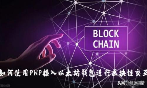 如何使用PHP接入以太坊钱包进行区块链交互