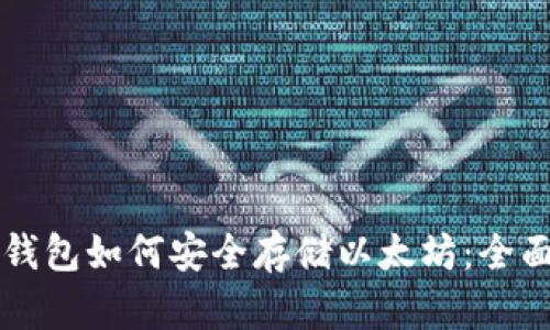 比太钱包如何安全存储以太坊：全面指南