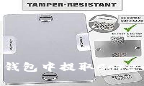 : 如何在TP钱包中提取Core币：完整指南