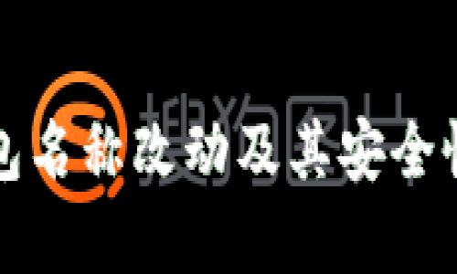 TP钱包名称改动及其安全性分析