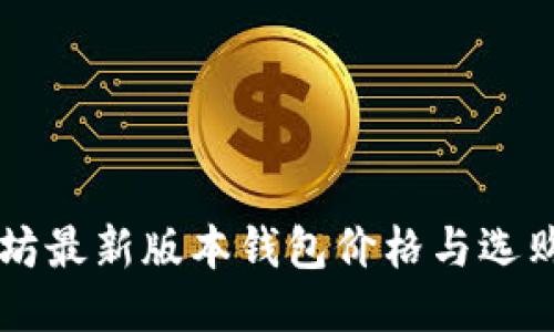 以太坊最新版本钱包价格与选购指南