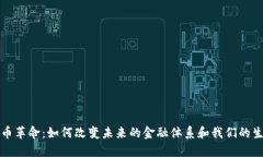 数字货币革命：如何改变未来的金融体系和我们