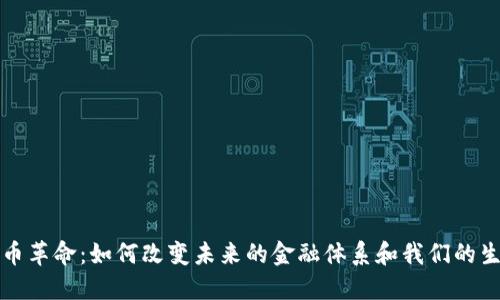 数字货币革命：如何改变未来的金融体系和我们的生活方式