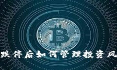 数字货币跌停后如何管理投资风险与策略