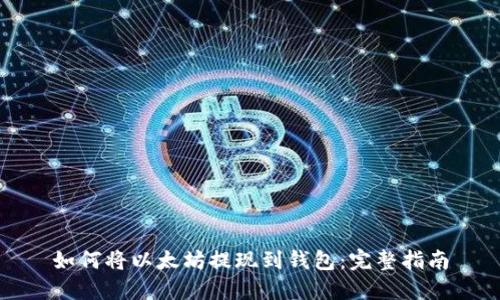 如何将以太坊提现到钱包：完整指南