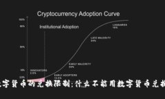 数字货币的兑换限制：什么不能用数字货币兑换