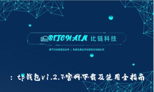 : tp钱包v1.2.7官网下载及使用全指南