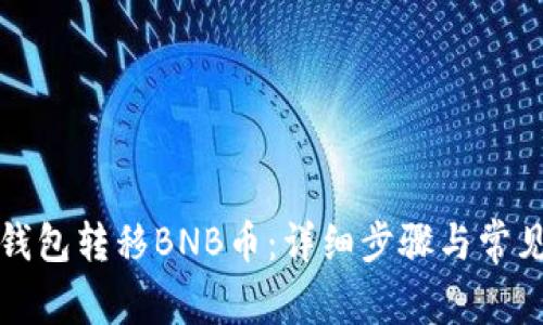 如何向TP钱包转移BNB币：详细步骤与常见问题解答
