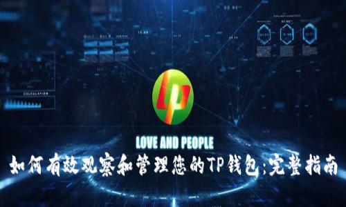 如何有效观察和管理您的TP钱包：完整指南