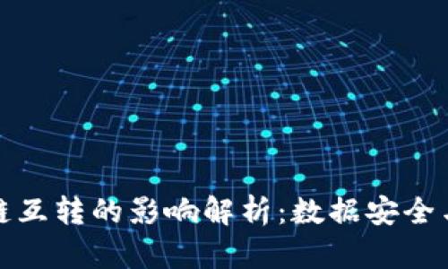 TP钱包不同链互转的影响解析：数据安全与操作便利性