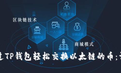 如何通过TP钱包轻松交换以太链的币：详细指南