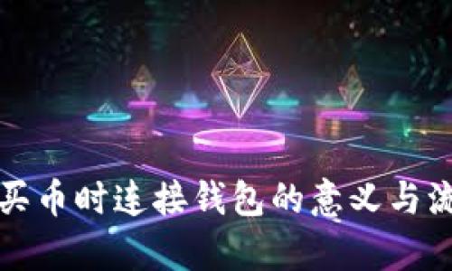 TP钱包买币时连接钱包的意义与流程解析
