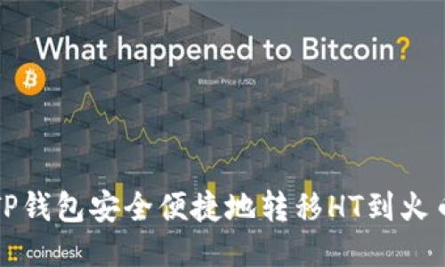 如何从TP钱包安全便捷地转移HT到火币交易所