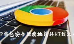 如何从TP钱包安全便捷地转移HT到火币交易所