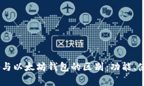 深入了解DApp与以太坊钱包的区别：功能、使用与案例分析