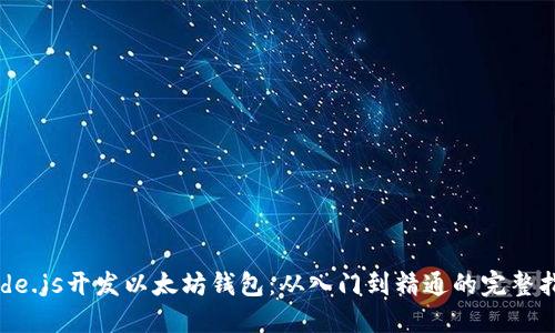 Node.js开发以太坊钱包：从入门到精通的完整指南