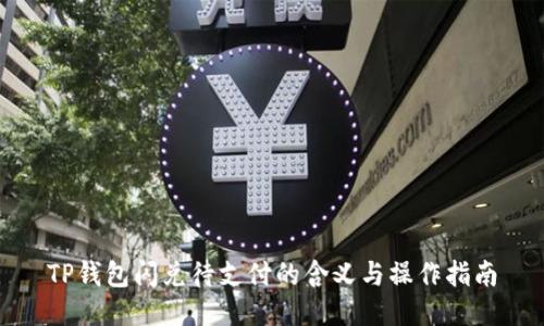 TP钱包闪兑待支付的含义与操作指南