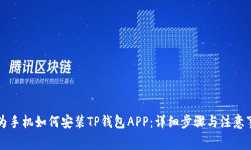 华为手机如何安装TP钱包APP：详细步骤与注意事项