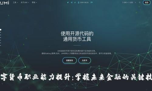 数字货币职业能力提升：掌握未来金融的关键技能