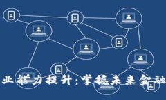 数字货币职业能力提升：掌握未来金融的关键技