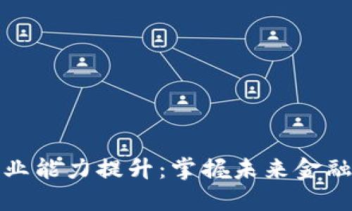 数字货币职业能力提升：掌握未来金融的关键技能