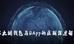 以太坊钱包与DApp的区别深度解析