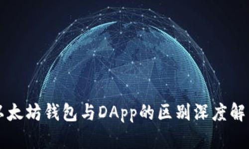 以太坊钱包与DApp的区别深度解析