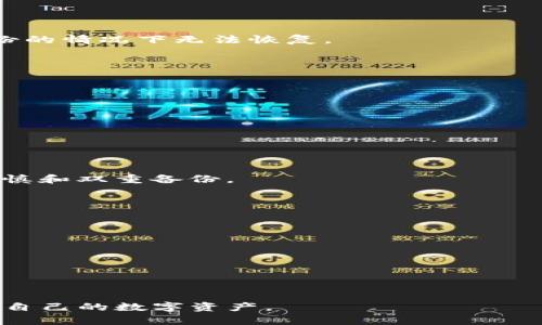   TP钱包卸载后未保存助记词的应对措施与解决方案 / 

 guanjianci TP钱包, 助记词, 钱包安全 /guanjianci 

TP钱包作为一种流行的加密货币钱包，因其功能强大和用户友好的界面而备受欢迎。然而，不少用户在使用过程中会遭遇到一些问题，特别是关于助记词的使用与管理。助记词是连接用户与其加密资产的唯一钥匙，如果在卸载钱包后没有正确保存助记词，可能会导致不可逆转的资产损失。以下将详细探讨TP钱包卸载后如何处理助记词未保存的问题及其预防措施。

一、什么是TP钱包及助记词的重要性
TP钱包是一款支持多个区块链的数字货币钱包，用户可以利用它来存储、转账和管理多种加密资产。而助记词则是指用户在创建钱包时系统提供的一组简单词汇，通常由12个、15个或24个单词组成。这些词汇的组合能够帮助用户在需要恢复钱包时重新生成私钥，从而找回资产。因此，助记词的安全和备份至关重要。

二、TP钱包卸载后未保存助记词的后果
当用户卸载TP钱包而未保存助记词时，可能会面临以下后果：
ul
    listrong资产无从找回：/strong助记词是唯一能够恢复钱包的方式。如果它被丢失，用户将无法再访问自己的资产。/li
    listrong失去对资产的控制：/strong即使用户再次下载TP钱包，没有助记词也无法重新获得账户权限，所有持有的加密货币将会永远丧失。/li
    listrong心理负担：/strong丢失资产的情绪负担往往会对用户的心理状态造成影响，可能引发焦虑和后悔。/li
/ul

三、如何避免助记词丢失的问题
为避免助记词的丢失，用户在使用TP钱包时可以采取以下措施：
ul
    listrong及时备份：/strong在创建钱包时，务必将助记词记录下来，可以书写在纸上并妥善保存，或存储在安全的数字笔记应用中。/li
    listrong使用密码保护：/strong将记录助记词的文件进行加密，确保其不会被他人获取。/li
    listrong多重备份：/strong可以将助记词备份在多个地点，比如安全的邮寄盒、银行保险箱等，确保即使出行也能安全使用。/li
/ul

四、若助记词已丢失，有哪些解决方案？
如果不幸发生助记词丢失的情况，用户可以尝试以下解决方案：
ul
    listrong查找本地备份：/strong有些用户可能会在某些设备、笔记本、或云盘里保存了助记词，及时查找能够唤醒这些遗忘的记录。/li
    listrong连接交易所账户：/strong如果用户曾经将资产转移到交易所，可以尝试从交易所账户提现，以保留部分资产。/li
    listrong寻求社区帮助：/strong在相关的论坛或社区上发帖说明情况，或许会有其他用户能够分享一些经验或应急措施。/li
/ul

五、如何通过助记词恢复TP钱包
在拥有助记词的情况下，用户可以轻松恢复TP钱包，以下是具体步骤：
ul
    listrong重新安装TP钱包：/strong在应用商店下载最新版本的TP钱包应用。/li
    listrong选择恢复钱包：/strong在应用设置中选择“恢复钱包”选项，输入助记词。/li
    listrong确认恢复信息：/strong在输入完助记词后，系统会验证输入的词汇，并询问用户确认是否恢复。/li
    listrong查看资产：/strong钱包恢复后，用户可以查看之前的资产总额，确认一切正常。/li
/ul

常见问题

1. 助记词丢失后会怎样处理？
助记词丢失后，用户将无法恢复TP钱包及其资产。尽管网络上存在许多声称可以找回丢失助记词的服务，但大多数是骗局。因此，用户必须自行承担风险，保持警惕。
对于经常处理加密货币的用户，学习如何安全存储和备份助记词是非常有必要的。可以考虑使用硬件钱包或专业的加密存储服务。

2. 能否通过技术手段找回助记词？
目前并没有技术手段能够找回丢失助记词，尤其在加密技术日益成熟的背景下，私钥和助记词的安全性极高。用户应该在钱包创建时确保存储和备份助记词，没有备份的情况下无法恢复。

3. 使用TP钱包的安全事项有哪些？
在使用TP钱包时，用户需要关注以下安全事项：
ul
    listrong定期备份助记词：/strong用户应养成定期检查和备份助记词的习惯。/li
    listrong设置强密码：/strong确保钱包有强密码，防止未授权的人访问。可以使用带有特殊字符和数字的混合密码。/li
    listrong启用双重验证：/strong如果可用，最好启用双因素身份验证以增加安全性。/li
    listrong保持设备安全：/strong定期更新手机或电脑的反病毒软件，确保设备不被恶意软件攻击。/li
/ul

4. 助记词是否可以恢复？
助记词一旦丢失，是无法通过任何方式恢复的。加密货币的系统设计就是为保证用户的资产安全，没有助记词或私钥，所有资产都无法找回。用户的最佳选择是始终谨慎和双重备份。

5. 助记词在创建时如何安全保存？
在创建TP钱包后，用户应即时将助记词安全保存。以下是一些保存助记词的好方法：
ul
    listrong纸质记录：/strong将助记词写在纸上，然后放置在一个安全的地方，如保险柜或安全的家庭存储地点。/li
    listrong数字存储：/strong如果选择数字方式，可以使用具有加密功能的文本记录软件，确保其安全。/li
    listrong分散存储：/strong为了避免风险，可以将助记词分成几部分，分别存放在不同地点。/li
/ul


结论：TP钱包的助记词是用户与资产联系的桥梁，维护其安全至关重要。希望通过本篇文章，能够帮助更多用户了解助记词的重要性及风险管理方法，从而更好地保护自己的数字资产。