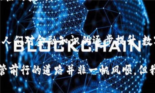 数字货币的当前状态与未来趋势分析

数字货币, 区块链, 加密货币/guanjianci

随着科技的发展和全球经济的不断变化，数字货币逐渐进入公众的视野，成为金融领域的重要一环。从比特币的诞生到如今各种项目的蓬勃发展，数字货币不仅仅是一个新兴的投资工具，更是一种可能改写传统金融规则的创新方式。本文将详细探讨数字货币的起步阶段、当前情况、未来趋势及其面临的挑战，以帮助读者全面了解这一领域。

数字货币的定义及发展历程
数字货币，顾名思义，是以数字形式存在的货币。它可以是法定货币（例如数字人民币）或者加密货币（例如比特币、以太坊等）。数字货币的独特之处在于它基于区块链技术，这是一种去中心化的记录保存技术，能够保障交易的安全和透明。自2009年比特币问世以来，数字货币的市场逐渐扩展，出现了数千种不同的加密货币。

近年来数字货币的市场表现
自比特币价格飙升以来，越来越多的投资者开始关注数字货币市场。2020年和2021年可以说是数字货币市场的暴发年，价格不断创出新高。这得益于多个因素，包括对冲通货膨胀的需求、机遇市场的入场、以及大型机构的投资。然而，市场的波动性也大，导致了许多投资者面临风险。在2022年，市场经历了一次大幅度的调整，许多项目受到重创，整个行业的信任度遭受打击。

数字货币的未来趋势
尽管市场经历波动，但许多分析师依然对数字货币的未来持乐观态度。他们认为，随着区块链技术的成熟和金融科技的进步，数字货币有望在全球经济中占据更重要的位置。此外，各国政府也开始关注数字货币的潜力，越来越多的国家正在研究和实验自己的央行数字货币（CBDC）。

数字货币的潜在挑战
尽管前景广阔，数字货币也面临许多挑战。目前，市场上存在着法律法规不完善、投资者保护不足、技术安全问题等一系列障碍。监管机构的介入也是双刃剑，过度监管可能会抑制创新，而缺乏监管则可能导致市场混乱。

数字货币与传统金融的关系
数字货币的发展让人们重新审视传统金融体系的局限性。一方面，数字货币提供了更快、更便宜的交易方式；另一方面，传统金融机构也在积极探索与数字货币的结合，如通过区块链技术提升内部效率。这种新旧结合的势头将会推动金融行业的变革。

相关问题探讨

1. 数字货币是否已经全面商业化？
尽管数字货币的应用正在逐步扩大，但全面商业化仍存在障碍。许多商家和消费者在接受数字货币时对其稳定性、安全性以及便利性持保留态度。为了实现商业化，首先需要完善相关法律法规，确保交易的安全性和消费者权益的保护。

2. 数字货币将如何影响传统银行业？
数字货币对传统银行的影响是多方面的。一方面，数字货币可能削弱银行的中介作用，直接影响其盈利模式；另一方面，银行也有机会借助数字货币和区块链技术来创新金融产品和服务。因此，传统金融机构要适应这一变化，加强数字化转型。

3. 如何评估数字货币的投资风险？
投资数字货币的风险评估需要考虑多个因素，包括市场的波动性、项目的合法性、团队的信誉以及技术的安全性。投资者应当进行充分的调研，制定风险控制策略，并合理分配投资组合。

4. 未来数字货币的监管趋势将如何演变？
未来数字货币的监管趋势可能会更加严谨且透明，各国政府将加强对市场的监管，以维护金融稳定和市场信任。但过度的监管也可能抑制创新，如何找到平衡将成为各国面临的挑战。

5. 数字货币能否在全球范围内实现真正的普及？
数字货币的普及需要技术、法律和文化等多因素的协同发展。在某些国家和地区，由于基础设施不足、金融教育缺乏等原因，数字货币的普及面临挑战。但随着技术的发展和人们对金融知识的逐步提升，数字货币有望在未来逐渐获得广泛接受。

通过以上的探讨，我们可以看到，数字货币正在逐步蜕变为一种全新的金融工具。它所引发的变革不仅将影响个人投资者，也将对全球经济和金融体系产生深远的影响。尽管前行的道路并非一帆风顺，但我们对数字货币的未来依然充满期待。