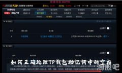 如何正确处理TP钱包助记词中的空格