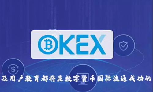   数字货币国际流通的现状与挑战分析 / 

 guanjianci 数字货币, 国际流通, 监管政策 /guanjianci 

近年来，数字货币的兴起不仅在金融领域引起了广泛关注，也引发了对其国际流通的讨论。尽管技术不断发展，部分数字货币（如比特币、以太坊）在全球范围内得到了认可和使用，但仍面临许多挑战，使得其在国际流通方面受到限制。本文将深入探讨数字货币在国际流通中面临的各种问题，并分析相关原因，旨在为读者提供较为全面的视角。

数字货币的定义及其发展历程
数字货币，顾名思义，是以数字形式存在的货币，不同于传统的纸币和硬币。它们主要是通过区块链技术进行创建、交易和管理的。相比传统货币而言，数字货币具有去中心化、透明度高、交易成本低等特点。自2009年比特币的诞生以来，数字货币市场迅速扩张，各类虚拟货币相继出现，形成了一个蓬勃发展的生态系统。
近年来，随着区块链技术的不断发展与完善，数字货币在某些国家和地区获得了更为广泛的使用和认可。然而，在全球范围内，数字货币作为一种新的资产类别，在其国际流通方面仍然面临各种障碍和挑战，这些因素共同制约了其发展。

数字货币国际流通的法律与监管挑战
数字货币的国际流通往往受到不同国家法律和监管政策的制约。每个国家都有各自的货币政策与监管框架，这使得跨国交易面临合规等挑战。例如，在一些国家，数字货币被视为资产或商品，而在另一些国家，则被当作货币进行监管。这种法律上的不一致，使得数字货币的国际流通变得极为复杂。
许多国家目前在制定监管政策时，主要侧重于保护消费者和防止金融犯罪。例如，欧盟就提出了针对虚拟货币交易的平台进行监管的要求，以确保用户登录账户的真实性以及交易的合法性。这种由监管政策引发的不确定性，可能会使得用户在进行跨国交易时产生顾虑，从而限制了数字货币的国际流通。

货币政策的影响
货币政策是影响数字货币国际流通的重要因素。各国中央银行在进行货币政策调控时，通常会考虑经济的总需求、通货膨胀率以及金融稳定性等因素。很多国家的中央银行对此有极为严格的控制，并且对于非官方货币的流通持谨慎态度。
例如，中国严格控制人民币的流出与流入，数字货币在国际市场的使用受到限制。而美国虽然相对开放，但在法律框架内，数字货币交易依然需要遵循包括反洗钱（AML）及客户尽职调查（KYC）等相关规定。因此，数字货币的跨国交易常常会受到国内政策的影响。一旦某国因政策变动而限制数字货币的使用，相关交易将面临极大的法律风险。

技术现状与基础设施建设
虽然区块链技术促进了数字货币的发展，但许多国家的技术基础设施仍不足，限制了数字货币的广泛使用。在一些发展中国家，网络覆盖率和数字基础设施相对较弱，用户在进行交易时可能会遇到无法连接网络、处理速度慢等问题，从而影响其使用体验。
此外，数字货币的交易所也面临多重挑战。交易所需要具备强大的技术支持以确保交易的安全性，并且必须能够高效、稳定地处理大量交易。然而，很多交易所的技术能力有限，容易遭受黑客攻击，导致用户资金损失，这进一步降低了用户对数字货币国际流通的信任感。

市场接受度与用户教育
用户对数字货币的接受程度直接影响其国际流通。虽然一些投资者和科技爱好者对数字货币表现出浓厚的兴趣，但大部分传统投资者和普通消费者对数字货币仍然缺乏足够的理解与信任。
为了推动数字货币的国际流通，必要的用户教育至关重要。许多普通消费者在面对数字货币时，存在误解或担忧，尤其是不确定性带来的风险。在现阶段，很多用户对于数字货币的知晓程度仍然较低，缺乏应用经验，这导致他们难以放心进行跨国交易。
此外，市场上关于数字货币的信息极其繁杂，良莠不齐。许多虚假和片面的信息导致了用户投资决策的错误。因此，提升公众对数字货币的认知水平和使用经验，是推动其国际流通的关键一步。

与传统金融体系的关系
数字货币与传统金融体系之间的关系也是影响其国际流通的重要因素。尽管数字货币因去中心化的特点存在于传统金融体系之外，但它仍需与现有金融制度进行互动，以实现更广泛的接受度。然而，很多国家的金融体制对数字货币依然抱有警惕态度，特别是在涉及货币政策和金融安全的议题上。
例如，尽管比特币在一定程度上成为了一种“数码黄金”的替代投资资产，但各国金融机构对其合法性和稳定性的问题并没有形成共识。许多金融机构对数字货币仍然持保守态度，限制其作为支付工具的使用，这使得数字货币在进行国际流通时受到显著限制。数字货币无法很好地融入传统的商业生态中，会降低其作为流通媒介的功能。

总结与展望
尽管数字货币提供了前所未有的机会与挑战，但在其国际流通方面仍面临许多障碍。在法律、技术、市场接受度和传统金融体系的多重影响下，数字货币的国际化道路依然曲折。未来，只有当全球各国就数字货币的监管政策达成一致，技术基础设施得到普遍升级，以及用户教育工作不断深入，数字货币才能在更广泛的层面上实现国际流通。
随着技术的发展与各国政策的逐步调整，数字货币在国际市场的流通潜力依旧值得期待。在未来的经济生态中，数字货币是否会与传统金融体系实现有效融合，将是一个需要持续观察的问题。

常见问题解答

1. 为什么一些国家禁止或限制数字货币的使用?
一些国家对数字货币采取禁止或限制措施，主要出于以下几个原因：
首先，数字货币的去中心化特点使其难以受到监管。一些国家担心数字货币的交易可能出现洗钱、逃税等不法行为，从而希望通过限制其使用来保护国家财政安全。
其次，很多国家对消费者保护持谨慎态度。由于数字货币市场波动极大，投资者风险意识不足，可能造成普通消费者的重大损失，政府希望通过限制来保障公民的财务安全。
再次，数字货币的流通可能影响国家的货币政策。尤其是在经历通货膨胀或货币贬值的国家，政府可能出于稳定经济的目的，限制外部货币（如美元、数字货币）的流入，以维护国家货币的主权。

2. 数字货币对传统金融体系的影响有哪些?
数字货币对传统金融体系的影响体现在多个方面：
首先，数字货币的出现为跨境支付带来了便利。传统的跨境支付通常需要通过银行进行，费时费力，而数字货币则可以通过区块链技术实现低成本、高效率的跨国转账。
其次，数字货币为投资者提供了新的投资渠道。类似比特币的资产在短时间内实现了巨大的增值潜力，吸引了大量投资者进入这一领域，从而冲击传统金融投资市场。
再次，数字货币的崛起促使传统金融机构进行业务创新。一些银行和金融机构开始寻求与数字货币相关的服务，例如提供数字资产存储、托管等，推动自身向数字化转型。
最后，数字货币引发了金融科技的发展与对话，各国中央银行和监管机构也因此加强了对数字货币与区块链技术的研究，从而提升双方的融合和理解。

3. 数字货币的安全性如何保障?
数字货币的安全性是用户关注的重点，主要通过以下方式进行保障：
首先，用户应选择信誉良好、受到监管的交易所进行交易。合规的交易平台通常会采取多重安全措施，确保用户资金的安全。
其次，用户应采用强密码和双重身份验证等信息安全措施，以防止账户被黑客非法入侵。
再次，数字货币的存储需要慎重，尽量将资产保存在冷钱包中，而不是长期存在与互联网相连的热钱包中，以降低被盗取的风险。
最后，定期监测和审计数字货币资产的流动，确保所有交易的透明性与可追溯性，从而增强用户的信任。

4. 如何看待数字货币的未来发展?
数字货币的未来发展面临诸多挑战，也充满了机遇：
从挑战角度来看，各国的监管政策差异导致数字货币在国际流通中的发展受到极大制约。法律框架尚不完整、市场接受度不高及技术基础设施不足等问题亟需解决。
从机遇角度来看，随着更多国家开始重视数字货币技术的创新，推动中央银行数字货币（CBDC）与各种区块链应用的落地，将为数字货币的发展带来新的契机。此外，金融科技的进步将不断提升数字货币的安全性与使用便利性，促进用户数量的增加。
总体而言，数字货币在未来将趋向于与传统金融体系不断融合，并可能改变人们的支付和交易方式，其发展前景值得关注。

5. 数字货币投资的风险有哪些?
数字货币投资的风险是多方面的，需引起投资者警惕：
首先，市场波动性极大，数字货币的价格可能短期内经历剧烈波动，投资者需有承受巨大风险的心理准备。
其次，诈骗与黑客攻击频发，许多小型交易所较为不成熟，存在被攻击而损失用户资金的风险。
再次，法律法规的不确定性可能导致资金被没收或投资损失。同时，一些国家对投资者未提供充分的信息披露，增加了投资风险。
最后，市场信息复杂且缺乏有效的监管，造成投资者容易受到虚假信息的误导。因此，需保持谨慎，理性的判断和决策。

通过对数字货币的综合分析，可以看出该领域的发展潜力与目前所面临的多重挑战。在不断变化与发展的过程中，全球范围内的政策协调、技术创新及用户教育都将是数字货币国际流通成功的关键。