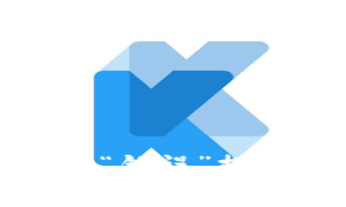 TP钱包出售数字币时遇到“错误”提示的解决方法与常见问题