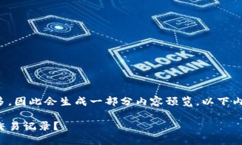 由于需求中提到的字数较多，因此会生成一部分内容预览，以下内容将确保第一页大纲清晰。

如何高效查询以太坊钱包交易记录？