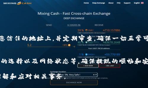 Title: 如何提现以太坊钱包中的币：详细指南与问答

以太坊, 提现, 加密货币/guanjianci

在数字货币日益普及的今天，以太坊（Ethereum）成为了最受欢迎的加密货币之一。其背后的智能合约技术使其在各个行业中获得了越来越多的应用，而钱包的使用也变得日益普遍。对于许多人来说，掌握如何提现以太坊钱包中的币是非常重要的。本文将详细介绍如何提现以太坊，并回答一些相关的问题。

什么是以太坊钱包？
以太坊钱包是对以太坊和其他ERC20代币进行存储、发送、接收及管理的工具。它有多种形式，包括软件钱包、硬件钱包和在线钱包。软件钱包可以是一种手机应用程序或桌面程序，硬件钱包如Ledger和Trezor则是专门的设备，在线钱包则可以通过浏览器访问。
以太坊钱包不仅可以用于储存以太坊，还可以与以太坊网络上的去中心化应用（DApps）进行交互。在进行提现操作之前，用户需要先确保他们的以太坊钱包中有足够的余额以进行交易。

如何提现以太坊钱包中的币？
提现以太坊钱包中的币可以分为几个步骤，这些步骤有助于确保安全性和效率。
1. **选择一个合适的交易所**: 您需要选择一个支持以太坊的交易所。许多主流交易所，如Binance、Coinbase、Huobi等，都支持以太坊提现。
2. **注册账号并完成身份验证**: 许多交易所都有KYC（Know Your Customer）要求，因此您需要注册账号并完成身份验证。这可能需要您提交身份证明和地址证明的文件。
3. **获取提现地址**: 在交易所中，找到“资金”或“钱包”选项，选择以太坊，并生成一个以太坊钱包地址。这是您将币从个人钱包转移到交易所的钱包地址。
4. **进行提现操作**: 登录到您的以太坊钱包，找到提现或发送功能，输入您在交易所生成的以太坊地址和想要转移的数量，确认无误后发送。
5. **确认交易状态**: 发送后，您可以在以太坊区块链浏览器（如Etherscan）上查看交易状态。提现需要一定的时间，通常在几分钟到几小时不等。

提现以太坊是否需要手续费？
提现以太坊时通常会涉及到手续费，手续费的收取主要分为两种类型。
1. **区块链手续费**: 每次交易在以太坊网络上处理时，都会产生一定的矿工费用（即Gas费）。Gas费是交易执行的成本，取决于网络的繁忙程度和您为此次交易所设置的Gas Price。用户在发送以太坊时，选择较高的Gas Price可以快速确认交易，反之则可能需要等待较长时间。
2. **交易所手续费**: 许多交易所会收取一定比例的提现手续费，这通常在0.1%到1%之间，具体费用因交易所而异。在选择交易所时，请务必检查其手续费政策，以便更好地控制成本。

提现以太坊需要多长时间？
提现以太坊的时间通常受到多个因素的影响，包括网络状况和交易所的处理速度。
1. **区块确认时间**: 以太坊的平均区块时间是15秒，但在网络繁忙时，确认时间可能会延长。每个交易通常需要多个区块的确认，才能确保交易的安全。因此，在网络拥堵时，提现可能会受到延迟。
2. **交易所的处理时间**: 不同交易所对提现请求的处理时间也有所不同。一般来说，大多数交易所会在几分钟到几个小时内处理提现请求。不过，对于某些情况下，大额提现可能需要额外的人工审核及处理，可能导致时间延长。
3. **提现次数限制**: 部分交易所还会对用户的提现次数进行限制，尤其是在新用户初次提现时。遵守这一政策是确保顺利提现的基础。

提现以太坊后如何确认到账？
在提现以太坊后，确认到账可以通过以下步骤进行：
1. **查看交易状态**: 您可以使用区块链浏览器（例如Etherscan）输入您的提款交易哈希（Tx Hash），查看交易的状态。这将显示交易是否已被成功确认以及确认的区块数量。
2. **登录交易所账户**: 您可以直接登录您的交易所账户，在“资金”或“钱包”选项下查看以太坊的余额。当余额更新时，表明金额已经成功到账。
3. **设置警报**: 一些交易所提供账户动态提醒功能，当您的账户余额更新时，您可以通过邮件或短信接收到通知。这样可以实时确认提款的到账情况。

如果提现失败，我该如何处理？
提现失败通常会非常令人沮丧，但解决问题的步骤并不复杂。以下是一些处理方法：
1. **检查提现信息**: 如果您收到提现失败的通知，请首先检查您输入的提取地址和金额是否正确。如果地址输入错误，可能会导致资产丢失。
2. **联系交易所客服**: 如果您确认提现信息无误但仍然未到账，请立即联系交易所的客服。大多数交易所都有客户支持团队，能够帮助您解决提现问题。通常，他们会要求您提供交易哈希、提现时间和您钱包的地址等信息。
3. **查看状态**: 如果提现由于网络繁忙而未能确认，您可以在区块链浏览器上查看该笔交易是否仍在等待确认状态。此外，一些交易所允许您撤销未确认的交易，这可能会帮助您避免更长时间的延迟。

常见问题汇总
在提现以太坊的过程中，用户可能会遇到一系列问题。以下是五个常见问题以及详细的解释：

1. 提现失败的常见原因是什么？
提现失败的原因可能有多种，包括：
1. **提现地址无效**: 用户可能输入了错误的地址，例如拼写错误，或地址格式错误等。以太坊地址是53个字符的基于数字和字母的字符串，因此一定要仔细核对。
2. **手续费不足**: 当余额不足以支付交易的Gas费用时，提请求可能会被拒绝。确保您的以太坊钱包中有足够的余额以支付相关费用。
3. **交易所问题**: 有时交易所可能会面临技术问题或维护，这可能会导致提现请求无法处理。访问他们的官方社交媒体或网站，查找公告，以了解是否有维护信息。
4. **网络拥堵**: 如果以太坊网络非常繁忙，您的交易可能会被延迟或未被确认。在这种情况下，请稍等片刻再次检查您的提现状态。
5. **KYC验证未通过**: 如果您的身份验证未通过或未完成，交易所可能会拒绝处理提现请求。确保您按照要求提供所需的证件和信息。

2. 如何安全地选择交易所进行提现？
选择合适的交易所可以极大地影响您提现的安全性和效率。以下是一些关键点：
1. **查看交易所口碑**: 可以通过查看网上对交易所的用户评论与评价来了解其信誉。主流的交易所通常有良好的用户反馈。
2. **了解手续费政策**: 每个交易所的提现手续费、充值手续费和交易费用可能有所不同，因此要仔细阅读其费用政策。
3. **检查安全措施**: 交易所的安全等级至关重要。请确认该交易所是否启用了双因素认证（2FA）、冷钱包存储以及其他安全措施。
4. **监管情况**: 一些国家对加密货币交易所有监管，选择符合当地法律和监管的交易所有助于保护您的资产。
5. **联系方式**: 遇到问题时，交易所是否能提供及时有效的客户服务也非常重要。用户支持的响应时间以及可及性可以反映出一个交易所的服务质量。

3. 提现以太坊时需要支付多少Gas费用？
Gas费用是以太坊网络中进行交易的代价，通常由用户在发送以太坊时设置。Gas费用取决于以下因素：
1. **网络状况**: 当网络繁忙，Gas价格通常会飙升。这是因为比较多的用户同时在进行交易，矿工会优先处理出价较高的交易。
2. **交易复杂度**: 普通转账的Gas需求较低，而更复杂的智能合约操作则需要更多Gas，导致相关费用上升。
3. **用户设置**: 您可以自定义Gas费用。例如，如果希望快速处理交易，可以提高Gas价格；相反，则可以设置较低的Gas价格，但需接受交易确认时间较长的风险。
如何计算当前Gas费用：可以使用一些网站（如Gas Station）来查看当前的平均Gas费用。根据这个数据，您可以设定一个合理的费用，以便在网络繁忙时也能快速处理。

4. 钱包和交易所账户之间的转账需要多长时间？
钱包和交易所账户之间的以太坊转账时间主要取决于两个因素：以太坊网络的繁忙程度和交易所处理时间。
1. **以太坊网络时间**: 在理想情况下，交易应该在几分钟内得到确认。但在网络负担重时，确认时间可能会延长，导致流程变慢。
2. **交易所处理时间**: 大多数交易所会在数分钟内处理存款，但较大的额外审核可能会需要一些时间，此时请耐心等待，查看您的账户状态以确认到账。
3. **注意力度监测**: 使用第三方查询工具（如Etherscan）可以监测您发送的交易状态，以及确认多少个区块。成交状态会显示成功与否，并能为您提供反馈。

5. 提现到哪个地址最安全？
选择安全的提现地址至关重要，通常建议用户遵循以下原则：
1. **使用硬件钱包**: 硬件钱包如Ledger或Trezor是较为安全的选项，因为它存储私钥离线，重创网络攻击。
2. **避免公共地址**: 避免将资产提现至公共Wi-Fi下的在线钱包或其他不安全的环境，因为那样可能会导致黑客攻击。
3. **二步验证与备份**: 即使在加密钱包上进行借款，确保您启用双因素认证，并对恢复密钥做好备份以防丢失。
4. **明确资产规划**: 在何时将资产安全存储与提现时机上，做知情权衡和周全的考虑是惊喜收益的关键。确保将数字资产放在您信任的地址上，并定期审查，确保一切正常可控。

总结
提现以太坊钱包中的币并不是一项复杂的操作，但在过程中需要注意的细节较多。用户需关注提现地址的有效性、Gas费用、交易所的选择以及网络状态等，确保提现的顺畅和安全。通过以上探讨的问题，希望能够帮助您更有效、顺利地完成以太坊的提现操作，为您的投资和交易铺平道路。

以上是关于“如何提现以太坊钱包中的币”的详细内容，涵盖了基本概念、操作步骤、注意事项以及常见问题，希望能帮助您更好地理解和应对相关事务。