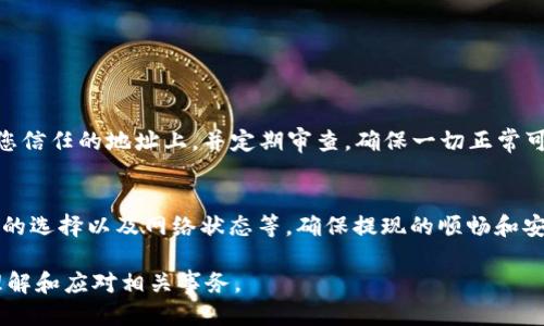 Title: 如何提现以太坊钱包中的币：详细指南与问答

以太坊, 提现, 加密货币/guanjianci

在数字货币日益普及的今天，以太坊（Ethereum）成为了最受欢迎的加密货币之一。其背后的智能合约技术使其在各个行业中获得了越来越多的应用，而钱包的使用也变得日益普遍。对于许多人来说，掌握如何提现以太坊钱包中的币是非常重要的。本文将详细介绍如何提现以太坊，并回答一些相关的问题。

什么是以太坊钱包？
以太坊钱包是对以太坊和其他ERC20代币进行存储、发送、接收及管理的工具。它有多种形式，包括软件钱包、硬件钱包和在线钱包。软件钱包可以是一种手机应用程序或桌面程序，硬件钱包如Ledger和Trezor则是专门的设备，在线钱包则可以通过浏览器访问。
以太坊钱包不仅可以用于储存以太坊，还可以与以太坊网络上的去中心化应用（DApps）进行交互。在进行提现操作之前，用户需要先确保他们的以太坊钱包中有足够的余额以进行交易。

如何提现以太坊钱包中的币？
提现以太坊钱包中的币可以分为几个步骤，这些步骤有助于确保安全性和效率。
1. **选择一个合适的交易所**: 您需要选择一个支持以太坊的交易所。许多主流交易所，如Binance、Coinbase、Huobi等，都支持以太坊提现。
2. **注册账号并完成身份验证**: 许多交易所都有KYC（Know Your Customer）要求，因此您需要注册账号并完成身份验证。这可能需要您提交身份证明和地址证明的文件。
3. **获取提现地址**: 在交易所中，找到“资金”或“钱包”选项，选择以太坊，并生成一个以太坊钱包地址。这是您将币从个人钱包转移到交易所的钱包地址。
4. **进行提现操作**: 登录到您的以太坊钱包，找到提现或发送功能，输入您在交易所生成的以太坊地址和想要转移的数量，确认无误后发送。
5. **确认交易状态**: 发送后，您可以在以太坊区块链浏览器（如Etherscan）上查看交易状态。提现需要一定的时间，通常在几分钟到几小时不等。

提现以太坊是否需要手续费？
提现以太坊时通常会涉及到手续费，手续费的收取主要分为两种类型。
1. **区块链手续费**: 每次交易在以太坊网络上处理时，都会产生一定的矿工费用（即Gas费）。Gas费是交易执行的成本，取决于网络的繁忙程度和您为此次交易所设置的Gas Price。用户在发送以太坊时，选择较高的Gas Price可以快速确认交易，反之则可能需要等待较长时间。
2. **交易所手续费**: 许多交易所会收取一定比例的提现手续费，这通常在0.1%到1%之间，具体费用因交易所而异。在选择交易所时，请务必检查其手续费政策，以便更好地控制成本。

提现以太坊需要多长时间？
提现以太坊的时间通常受到多个因素的影响，包括网络状况和交易所的处理速度。
1. **区块确认时间**: 以太坊的平均区块时间是15秒，但在网络繁忙时，确认时间可能会延长。每个交易通常需要多个区块的确认，才能确保交易的安全。因此，在网络拥堵时，提现可能会受到延迟。
2. **交易所的处理时间**: 不同交易所对提现请求的处理时间也有所不同。一般来说，大多数交易所会在几分钟到几个小时内处理提现请求。不过，对于某些情况下，大额提现可能需要额外的人工审核及处理，可能导致时间延长。
3. **提现次数限制**: 部分交易所还会对用户的提现次数进行限制，尤其是在新用户初次提现时。遵守这一政策是确保顺利提现的基础。

提现以太坊后如何确认到账？
在提现以太坊后，确认到账可以通过以下步骤进行：
1. **查看交易状态**: 您可以使用区块链浏览器（例如Etherscan）输入您的提款交易哈希（Tx Hash），查看交易的状态。这将显示交易是否已被成功确认以及确认的区块数量。
2. **登录交易所账户**: 您可以直接登录您的交易所账户，在“资金”或“钱包”选项下查看以太坊的余额。当余额更新时，表明金额已经成功到账。
3. **设置警报**: 一些交易所提供账户动态提醒功能，当您的账户余额更新时，您可以通过邮件或短信接收到通知。这样可以实时确认提款的到账情况。

如果提现失败，我该如何处理？
提现失败通常会非常令人沮丧，但解决问题的步骤并不复杂。以下是一些处理方法：
1. **检查提现信息**: 如果您收到提现失败的通知，请首先检查您输入的提取地址和金额是否正确。如果地址输入错误，可能会导致资产丢失。
2. **联系交易所客服**: 如果您确认提现信息无误但仍然未到账，请立即联系交易所的客服。大多数交易所都有客户支持团队，能够帮助您解决提现问题。通常，他们会要求您提供交易哈希、提现时间和您钱包的地址等信息。
3. **查看状态**: 如果提现由于网络繁忙而未能确认，您可以在区块链浏览器上查看该笔交易是否仍在等待确认状态。此外，一些交易所允许您撤销未确认的交易，这可能会帮助您避免更长时间的延迟。

常见问题汇总
在提现以太坊的过程中，用户可能会遇到一系列问题。以下是五个常见问题以及详细的解释：

1. 提现失败的常见原因是什么？
提现失败的原因可能有多种，包括：
1. **提现地址无效**: 用户可能输入了错误的地址，例如拼写错误，或地址格式错误等。以太坊地址是53个字符的基于数字和字母的字符串，因此一定要仔细核对。
2. **手续费不足**: 当余额不足以支付交易的Gas费用时，提请求可能会被拒绝。确保您的以太坊钱包中有足够的余额以支付相关费用。
3. **交易所问题**: 有时交易所可能会面临技术问题或维护，这可能会导致提现请求无法处理。访问他们的官方社交媒体或网站，查找公告，以了解是否有维护信息。
4. **网络拥堵**: 如果以太坊网络非常繁忙，您的交易可能会被延迟或未被确认。在这种情况下，请稍等片刻再次检查您的提现状态。
5. **KYC验证未通过**: 如果您的身份验证未通过或未完成，交易所可能会拒绝处理提现请求。确保您按照要求提供所需的证件和信息。

2. 如何安全地选择交易所进行提现？
选择合适的交易所可以极大地影响您提现的安全性和效率。以下是一些关键点：
1. **查看交易所口碑**: 可以通过查看网上对交易所的用户评论与评价来了解其信誉。主流的交易所通常有良好的用户反馈。
2. **了解手续费政策**: 每个交易所的提现手续费、充值手续费和交易费用可能有所不同，因此要仔细阅读其费用政策。
3. **检查安全措施**: 交易所的安全等级至关重要。请确认该交易所是否启用了双因素认证（2FA）、冷钱包存储以及其他安全措施。
4. **监管情况**: 一些国家对加密货币交易所有监管，选择符合当地法律和监管的交易所有助于保护您的资产。
5. **联系方式**: 遇到问题时，交易所是否能提供及时有效的客户服务也非常重要。用户支持的响应时间以及可及性可以反映出一个交易所的服务质量。

3. 提现以太坊时需要支付多少Gas费用？
Gas费用是以太坊网络中进行交易的代价，通常由用户在发送以太坊时设置。Gas费用取决于以下因素：
1. **网络状况**: 当网络繁忙，Gas价格通常会飙升。这是因为比较多的用户同时在进行交易，矿工会优先处理出价较高的交易。
2. **交易复杂度**: 普通转账的Gas需求较低，而更复杂的智能合约操作则需要更多Gas，导致相关费用上升。
3. **用户设置**: 您可以自定义Gas费用。例如，如果希望快速处理交易，可以提高Gas价格；相反，则可以设置较低的Gas价格，但需接受交易确认时间较长的风险。
如何计算当前Gas费用：可以使用一些网站（如Gas Station）来查看当前的平均Gas费用。根据这个数据，您可以设定一个合理的费用，以便在网络繁忙时也能快速处理。

4. 钱包和交易所账户之间的转账需要多长时间？
钱包和交易所账户之间的以太坊转账时间主要取决于两个因素：以太坊网络的繁忙程度和交易所处理时间。
1. **以太坊网络时间**: 在理想情况下，交易应该在几分钟内得到确认。但在网络负担重时，确认时间可能会延长，导致流程变慢。
2. **交易所处理时间**: 大多数交易所会在数分钟内处理存款，但较大的额外审核可能会需要一些时间，此时请耐心等待，查看您的账户状态以确认到账。
3. **注意力度监测**: 使用第三方查询工具（如Etherscan）可以监测您发送的交易状态，以及确认多少个区块。成交状态会显示成功与否，并能为您提供反馈。

5. 提现到哪个地址最安全？
选择安全的提现地址至关重要，通常建议用户遵循以下原则：
1. **使用硬件钱包**: 硬件钱包如Ledger或Trezor是较为安全的选项，因为它存储私钥离线，重创网络攻击。
2. **避免公共地址**: 避免将资产提现至公共Wi-Fi下的在线钱包或其他不安全的环境，因为那样可能会导致黑客攻击。
3. **二步验证与备份**: 即使在加密钱包上进行借款，确保您启用双因素认证，并对恢复密钥做好备份以防丢失。
4. **明确资产规划**: 在何时将资产安全存储与提现时机上，做知情权衡和周全的考虑是惊喜收益的关键。确保将数字资产放在您信任的地址上，并定期审查，确保一切正常可控。

总结
提现以太坊钱包中的币并不是一项复杂的操作，但在过程中需要注意的细节较多。用户需关注提现地址的有效性、Gas费用、交易所的选择以及网络状态等，确保提现的顺畅和安全。通过以上探讨的问题，希望能够帮助您更有效、顺利地完成以太坊的提现操作，为您的投资和交易铺平道路。

以上是关于“如何提现以太坊钱包中的币”的详细内容，涵盖了基本概念、操作步骤、注意事项以及常见问题，希望能帮助您更好地理解和应对相关事务。