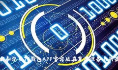 如何下载和使用TP钱包APP官方版在苹果设备上的最