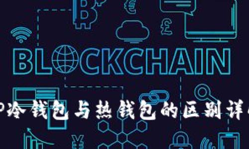 TP冷钱包与热钱包的区别详解