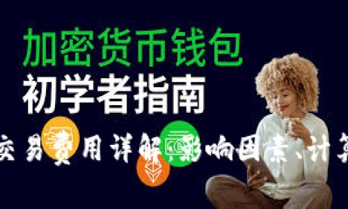 以太坊钱包交易费用详解：影响因素、计算方式及策略