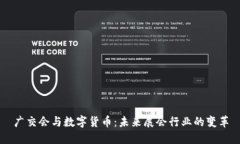 广交会与数字货币：未来展会行业的变革