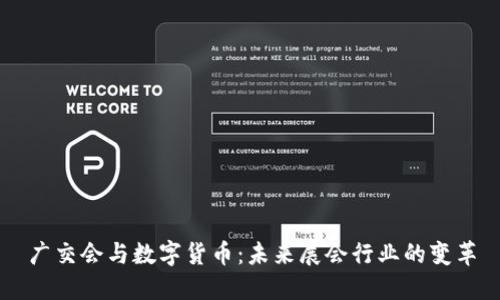 广交会与数字货币：未来展会行业的变革