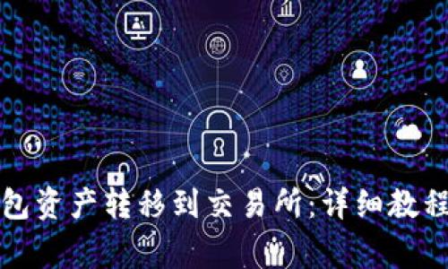 如何将TP钱包资产转移到交易所：详细教程与注意事项