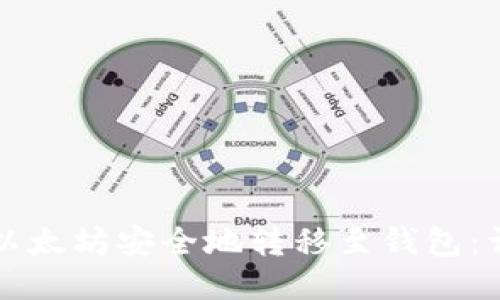 如何将以太坊安全地转移至钱包：详尽指南