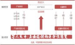 数字人民币：未来支付的革命性转变