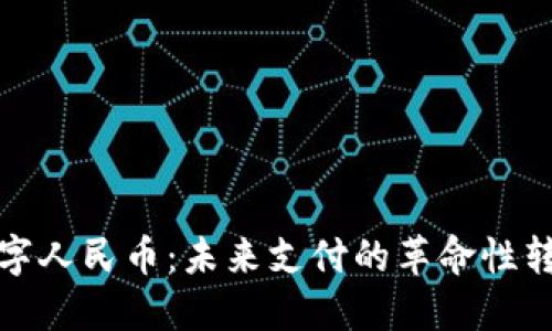 数字人民币：未来支付的革命性转变