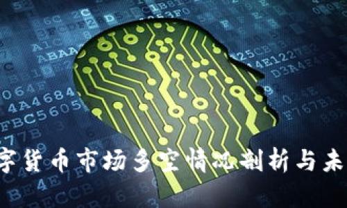 2023年数字货币市场多空情况剖析与未来趋势展望