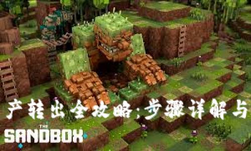 TP观察钱包资产转出全攻略：步骤详解与常见问题解析