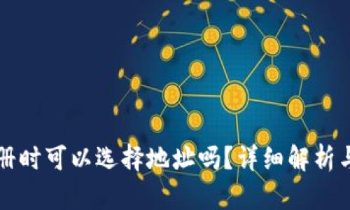 TP钱包注册时可以选择地址吗？详细解析与使用指南