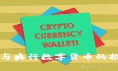 支付宝如何参与央行数字货币的推广与应用分析