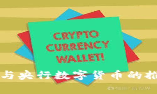 支付宝如何参与央行数字货币的推广与应用分析