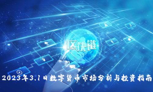 2023年3.1日数字货币市场分析与投资指南